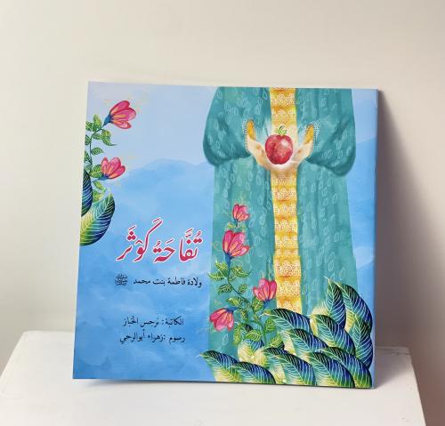 كتاب تفاحة كوثر