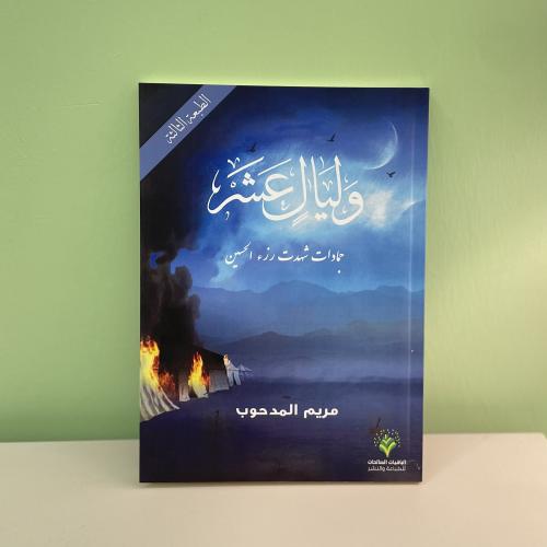 وليالٍ عشر