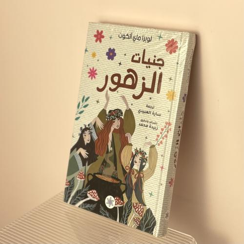 كتاب جنيات الزهور