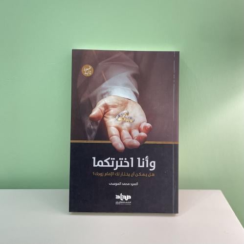 و أنا اخترتكما