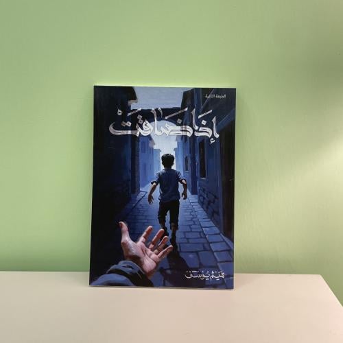 إذا ضاقت