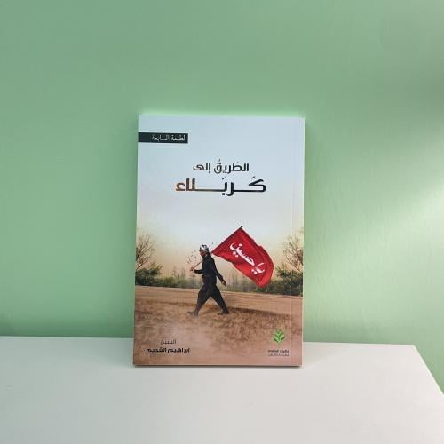 الطريق إلى كربلاء