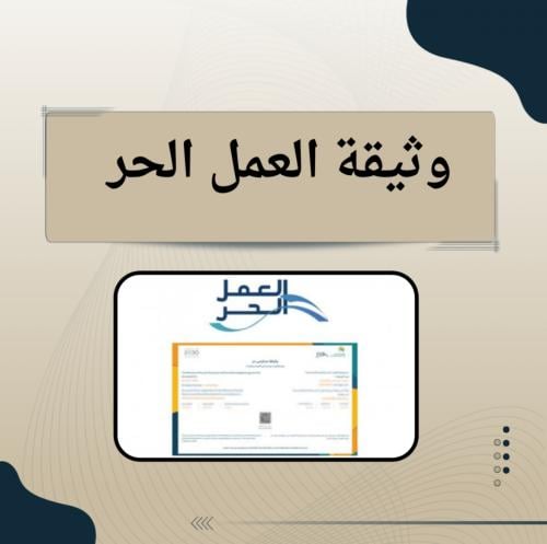 اصدار وثيقة العمل الحر بشكل مضمون