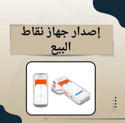 إصدار جهاز نقاط البيع