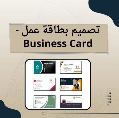 تصميم بطاقة عمل - Business Card