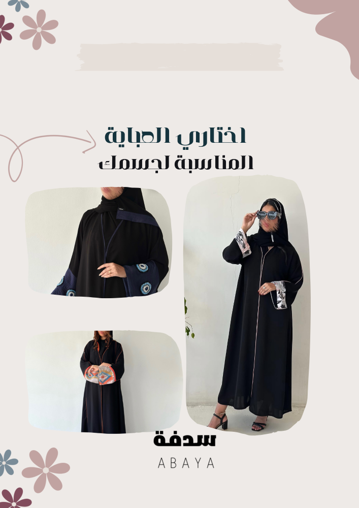 اختيار العباية حسب شكل الجسم: دليل شامل للمرأة العصرية | عبايات سدفة