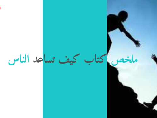 كيف تساعد الناس