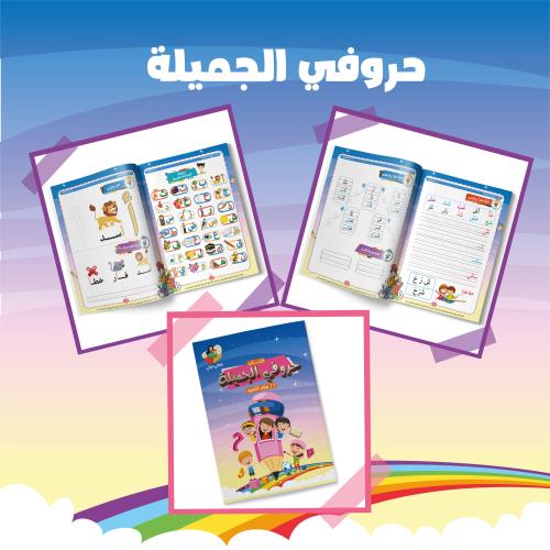 مذكرة حروفي الجميلة