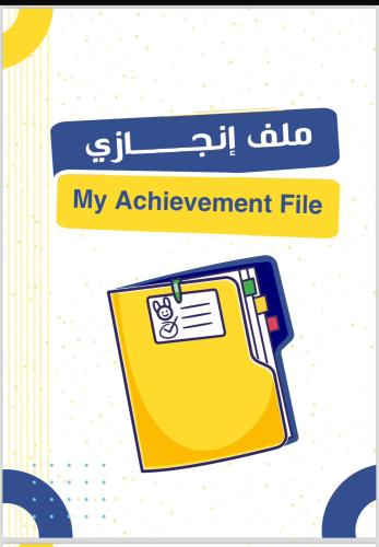 ملف إنجازي أولاد غير مطبوع