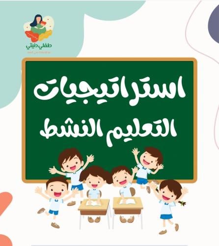 استراتيجيات التعليم النشط غير مطبوع