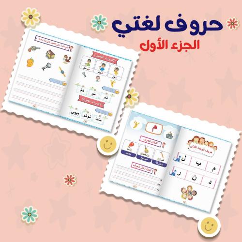 مذكرة حروف لغتي الجزء الأول غير مطبوع