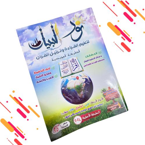كتاب نور البيان