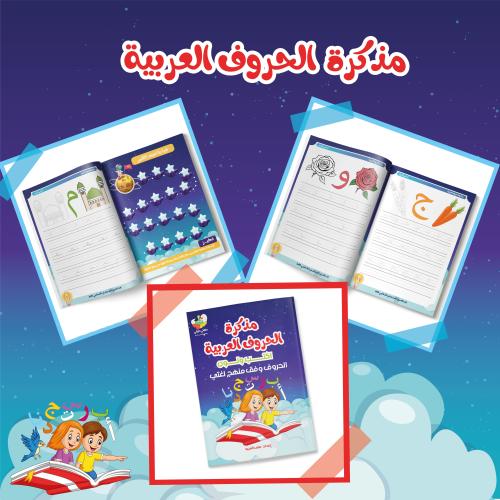 مذكرة الحروف العربية