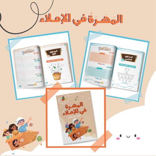 المهرة في الاملاء