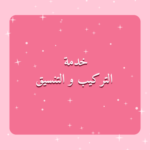 خدمة التركيب والتنسيق
