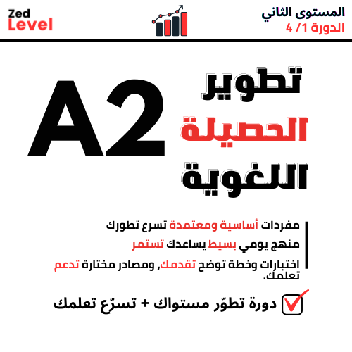 A2 دورة الحصيلة اللغوية (1/4)