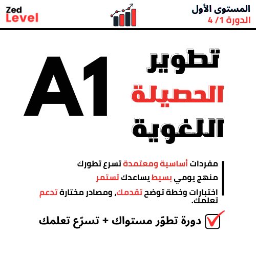 A1 دورة الحصيلة اللغوية (1/4)
