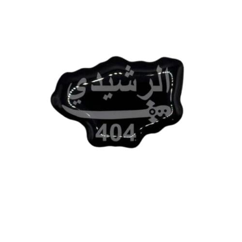 ستيكر الرشيدي 3D