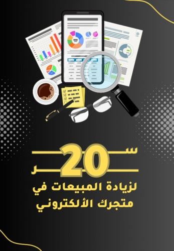 20 سر لزيادة مبيعاتك في متجرك