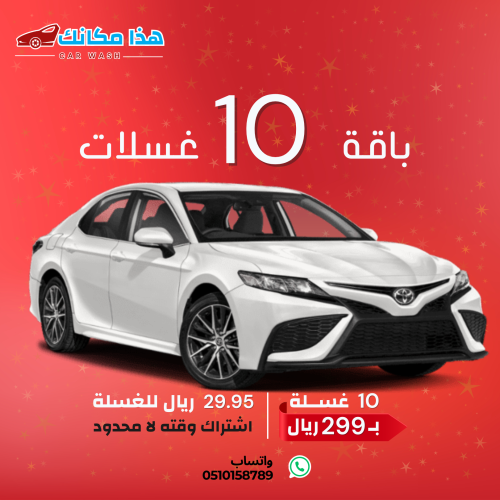 عرض بداية السنه 10 غسلات ( غسيل داخلي - خارجي )