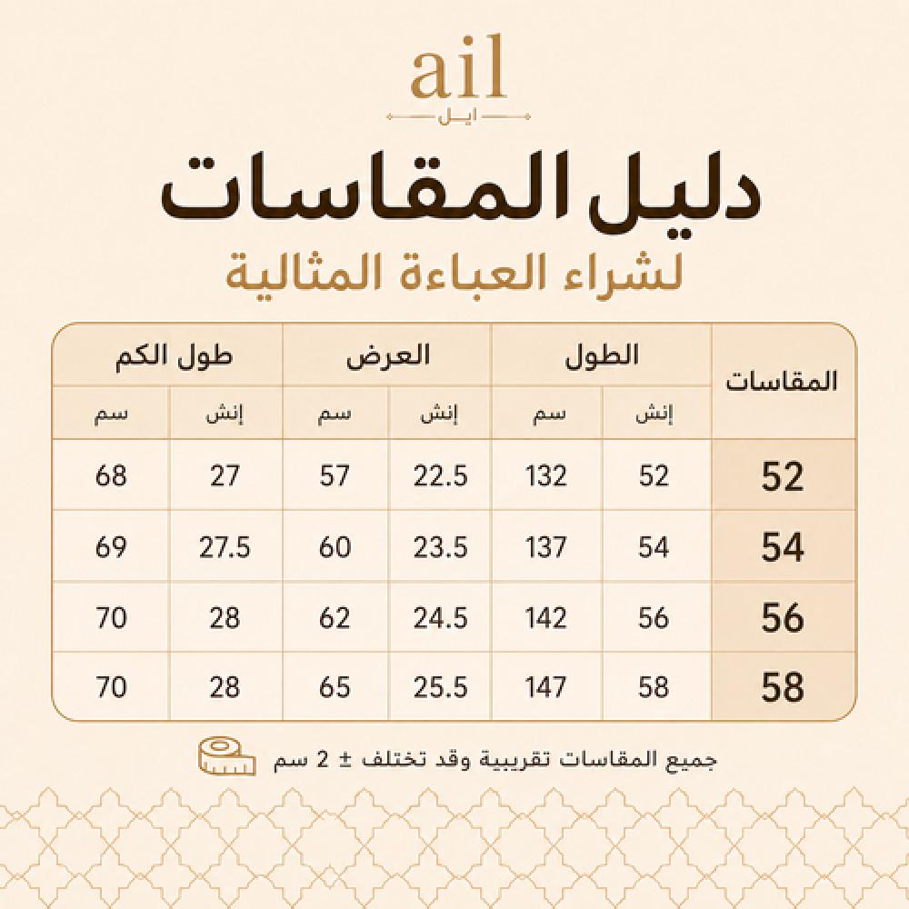 دليل مقاسات العبايات من ايل | كيف تختارين مقاس العباية المثالي؟