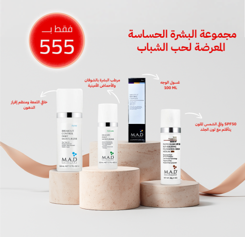 مجموعة البشرة الحساسة المعرضة لحب الشباب