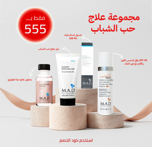 مجموعة علاج حب الشباب