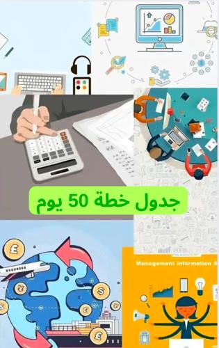 جدول خطة الـ50 يوم