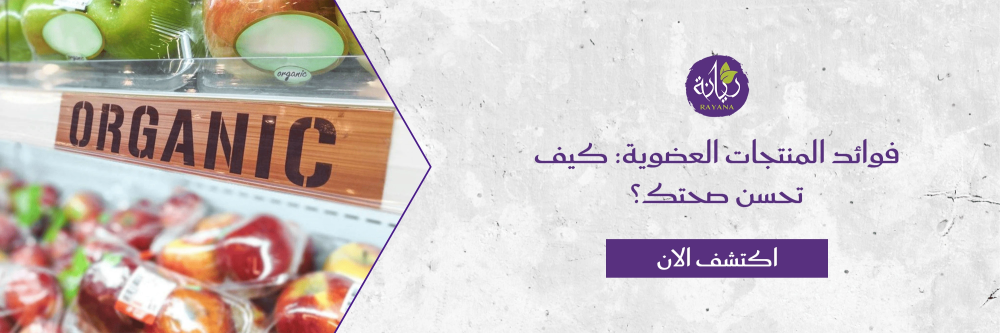 فوائد المنتجات العضوية من متحر مزرعة ريانة