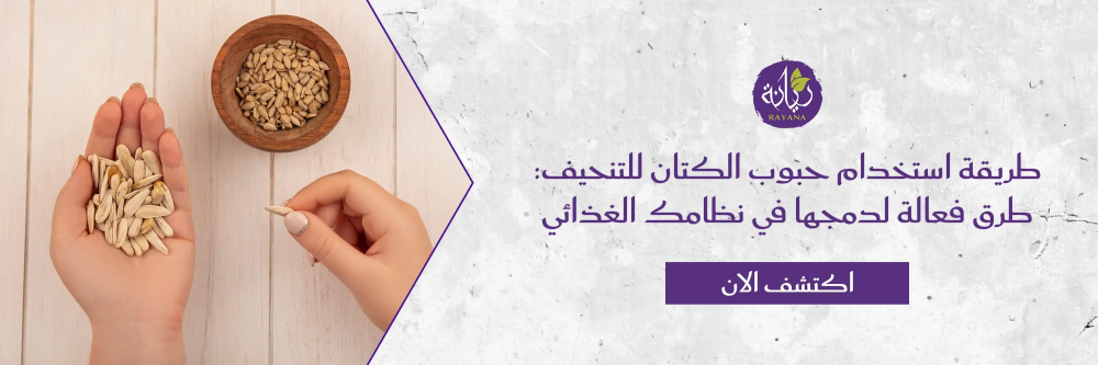 طريقة استخدام حبوب الكتان مع مزرعة ريانة العضوية