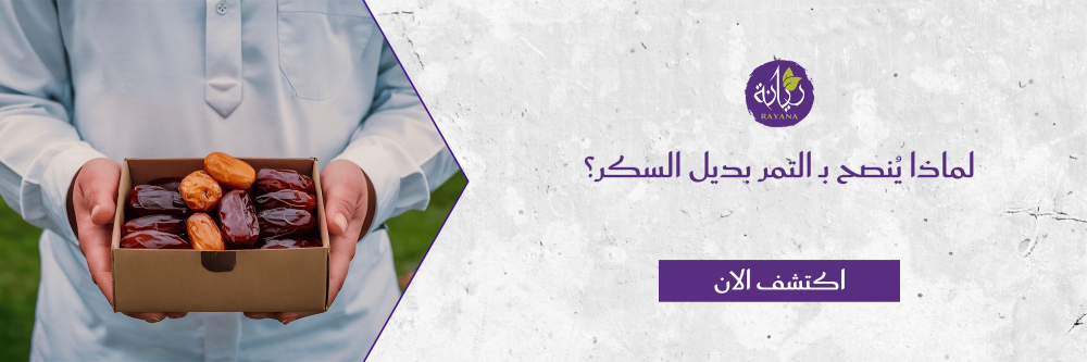 لماذا يُنصح بـ التمر بديل السكر؟ اكتشف مع مزرعة ريانة العضوية