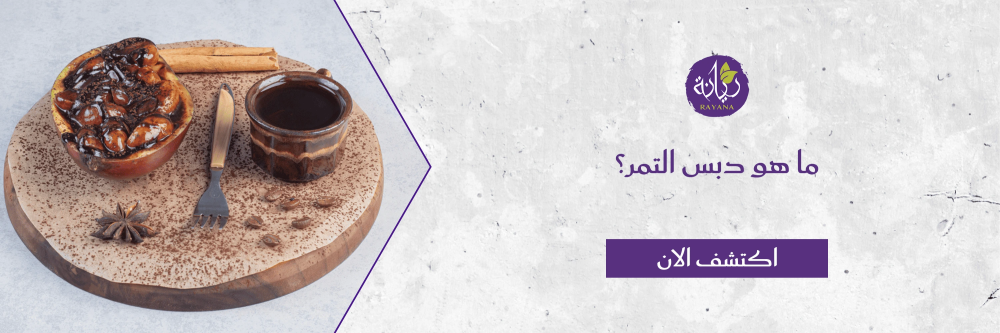 ما هو دبس التمر  مع مزرعة ريانة
