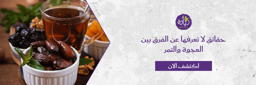 الفرق بين العجوة والتمر مع متجر ريانة - Rayana
