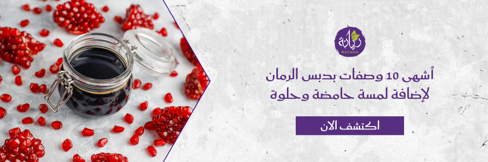 وصفات بدبس الرمان من متجر ريانة