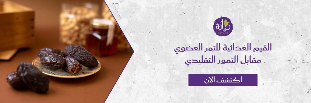 القيم الغذائية للتمر من متجر ريانة