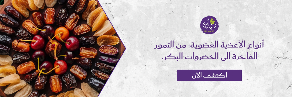أنواع الأغذية العضوية من متجر ريانة