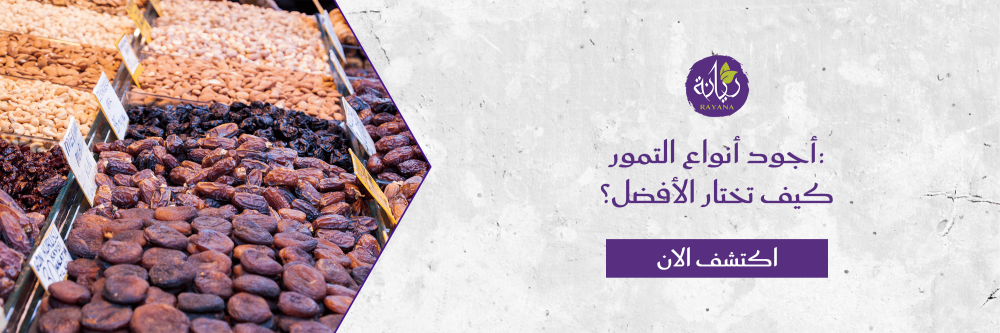 أجود أنواع التمور: كيف تختار الأفضل؟ مع مزرعة ريانة العضوية