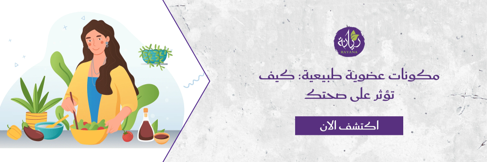 مكونات عضوية من متجر مزرعة ريانة