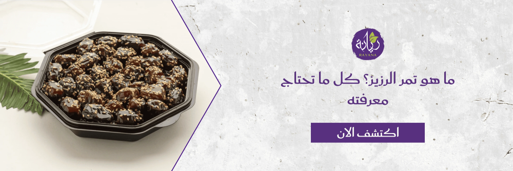 ما هو تمر الرزيز مع متجر مزرعة ريانة العضوية