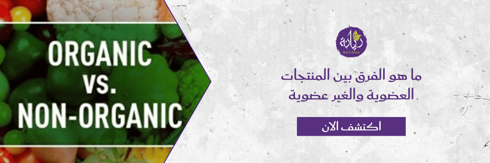 الفرق بين المنتجات العضوية والغير عضوية من متجر مزرعة ريانة