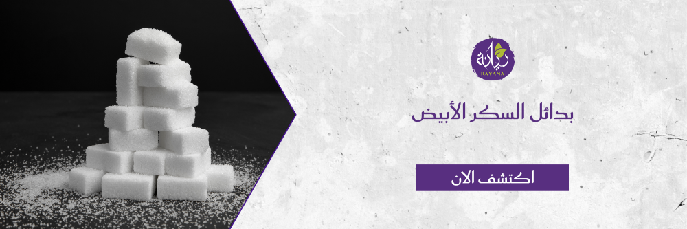 بدائل السكر الأبيض مع مزرعة ريانة