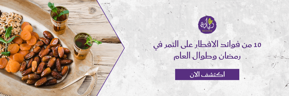 فوائد الافطار على التمر من متجر ريانة - Rayana