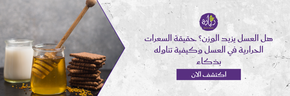 السعرات الحرارية في العسل مع متجر ريانة