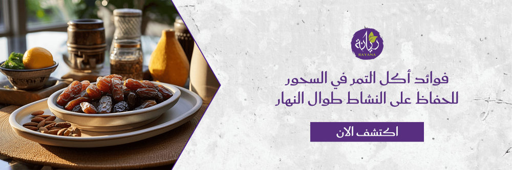 فوائد اكل التمر في السحور مع متجر ريانة - Rayana