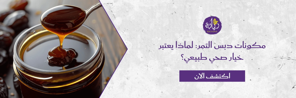 مكونات دبس التمر مع مزرعة ريانة