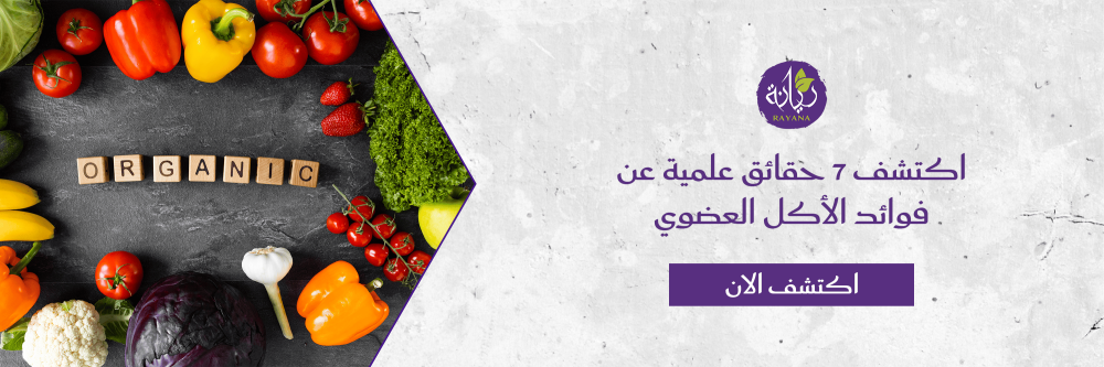 7 حقائق علمية عن فوائد الأكل العضوي مع متحر ريانه
