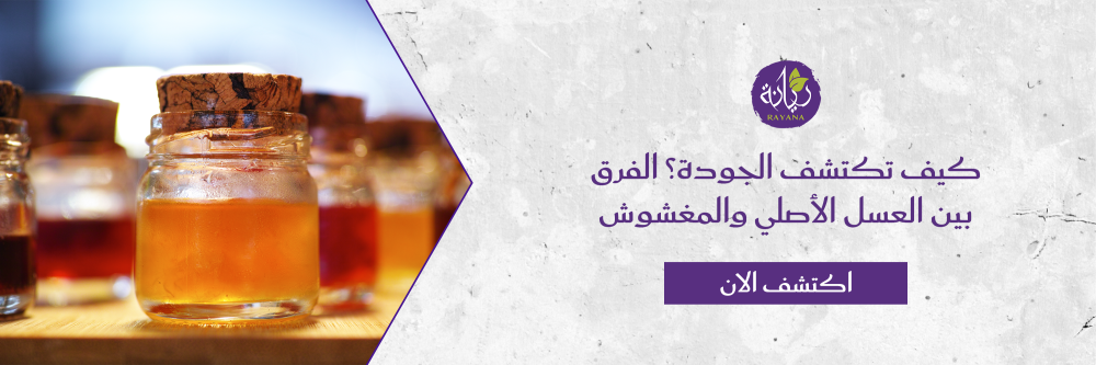 الفرق بين العسل الأصلي والمغشوش من متجر ريانة