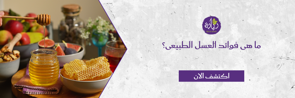 ما هى فوائد العسل الطبيعى؟ مع مزرعة ريانة العضوية