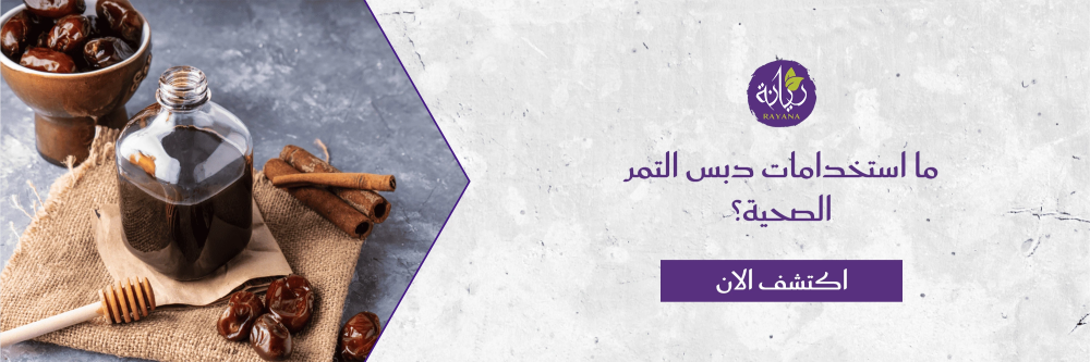 استخدامات دبس التمر مع متحر مزرعة ريانة