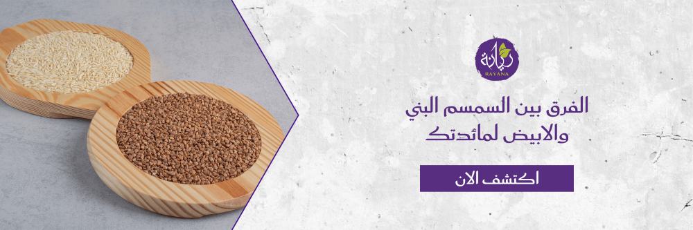 الفرق بين السمسم البني والابيض مع مزرعة ريانة العضوية